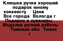 Клюшка ручка хороший подарок юному хоккеисту  › Цена ­ 500 - Все города, Вологда г. Подарки и сувениры » Изделия ручной работы   . Томская обл.,Томск г.